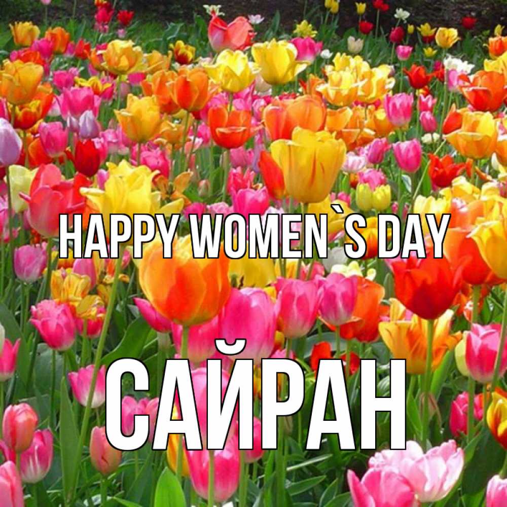 Greetings card с именем, САЙРАН happy women`s day на международный женский день Greetings with text for free download 